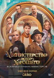 Министерство Всего Хорошего