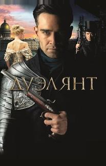 Дуэлянт