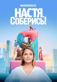 Настя, соберись!