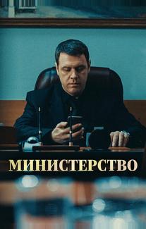 Министерство