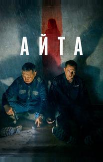 Айта