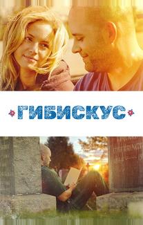 Гибискус
