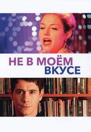 Не в моём вкусе