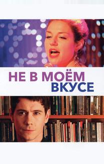 Не в моём вкусе