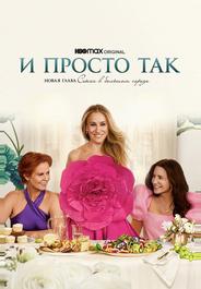 И просто так