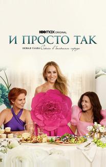 И просто так