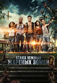 Атака южных жареных зомби