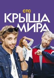 Крыша мира