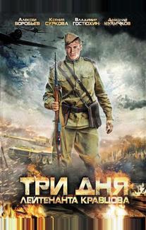 Три дня лейтенанта Кравцова
