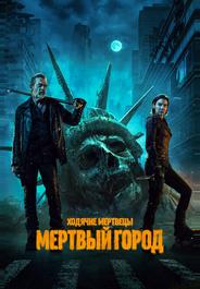 Ходячие мертвецы: Мертвый город