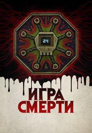 Игра смерти