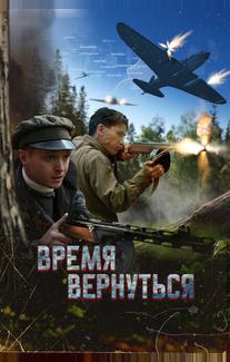 Время вернуться