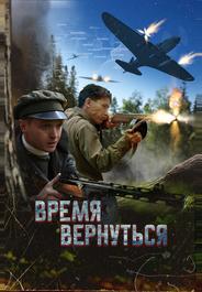 Время вернуться