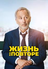 Жизнь на повторе
