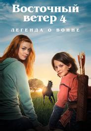 Восточный ветер 4: Легенда о Воине