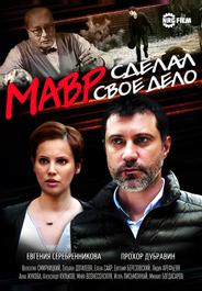 Мавр сделал своё дело