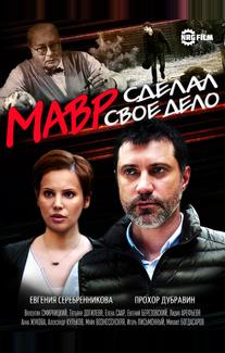 Мавр сделал своё дело