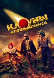 Клоуны апокалипсиса
