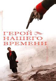 Герой нашего времени