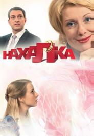 Нахалка