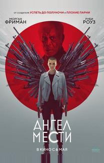 Ангел мести
