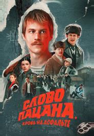Слово пацана. Кровь на асфальте