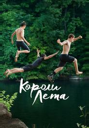 Короли лета