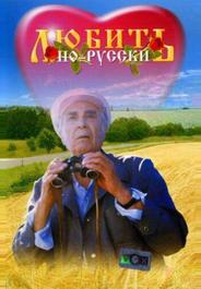 Любить по-русски