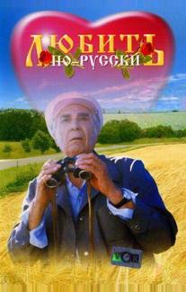 Любить по-русски