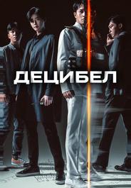 Децибел