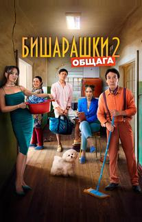 Бишарашки 2