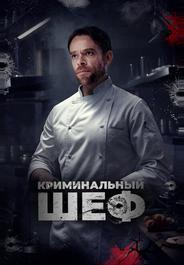 Криминальный шеф