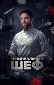 Криминальный шеф