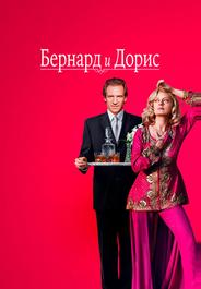 Бернард и Дорис
