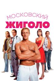 Московский жиголо