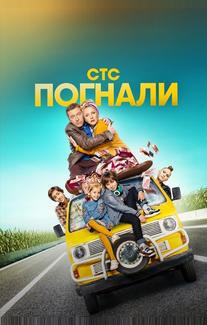 Погнали