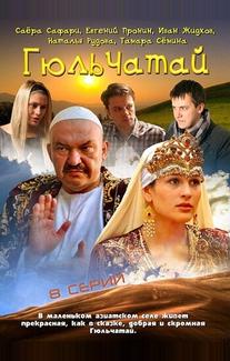 Гюльчатай