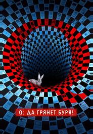 Q: Да грянет буря!