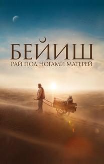 Рай под ногами матерей