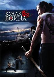 Кулак воина