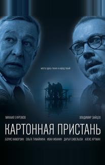 Картонная пристань