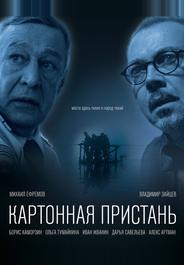 Картонная пристань