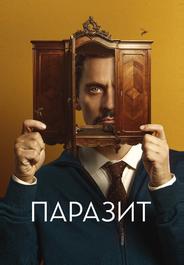 Паразит