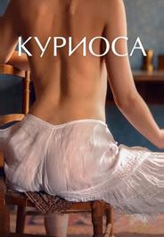 Куриоса