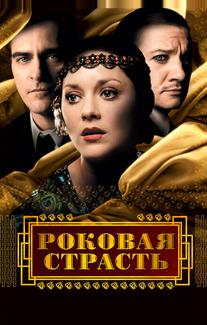 Роковая страсть