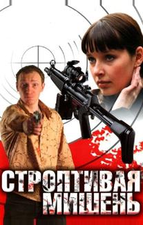 Строптивая мишень