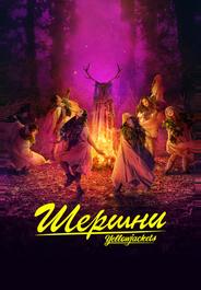 Шершни