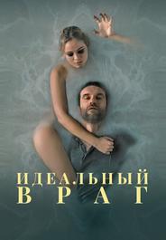 Идеальный враг