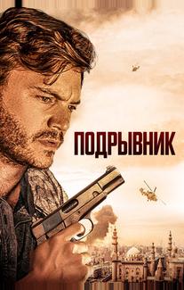 Подрывник