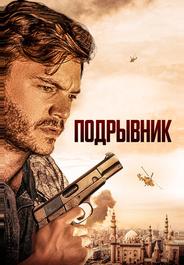 Подрывник